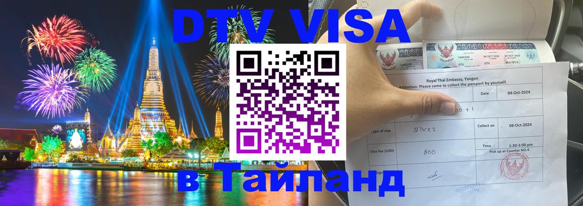 Сколько стоит виза DTV в Тайланд Орехово-Зуево 