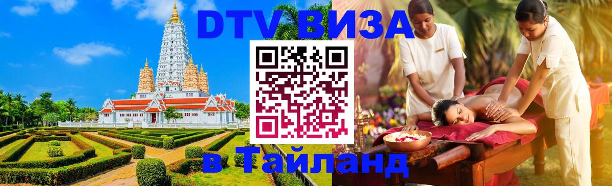 Оформить DTV визу в Тайланд 