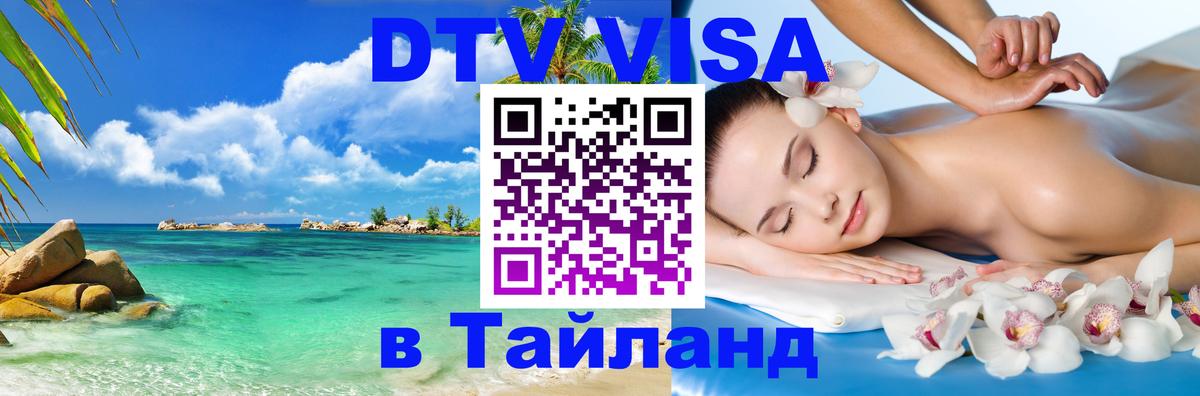 Цены на DTV визу в Таиланд — пакеты услуг, достаточно даже паспорта - Орехово-Зуево  18.11.2025 
